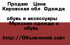 Продаю › Цена ­ 500 - Кировская обл. Одежда, обувь и аксессуары » Мужская одежда и обувь   